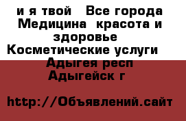 Sexi boy и я твой - Все города Медицина, красота и здоровье » Косметические услуги   . Адыгея респ.,Адыгейск г.